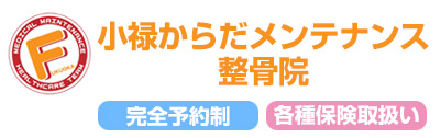 小禄からだメンテナンス整骨院