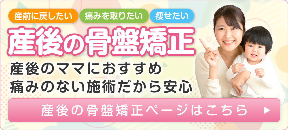 産後の骨盤矯正