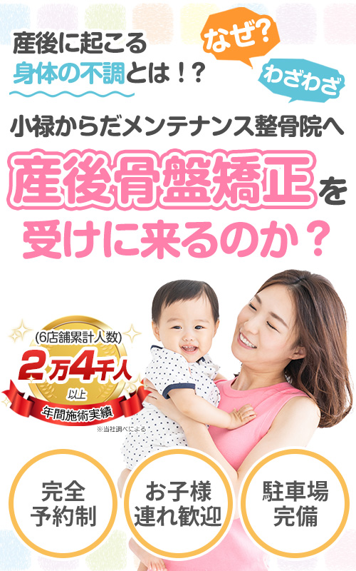 産後の骨盤矯正