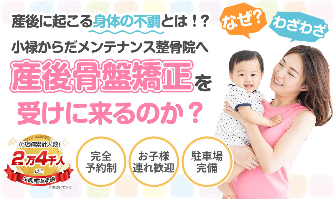 産後の骨盤矯正