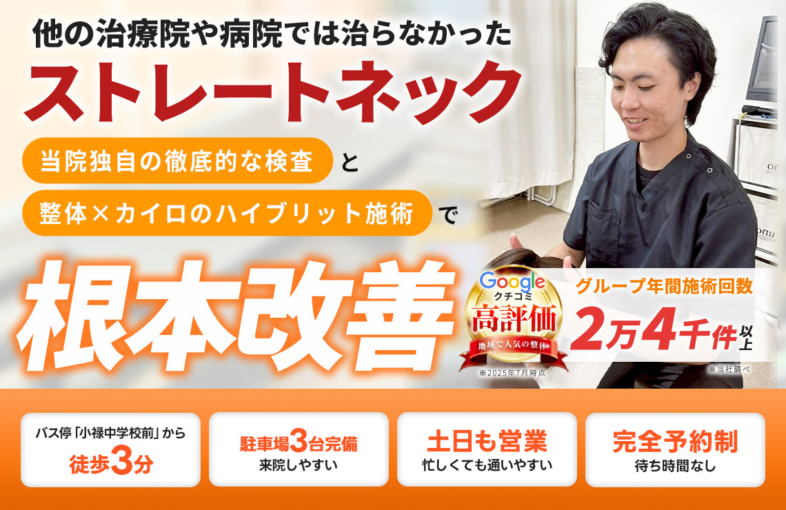 ストレートネック