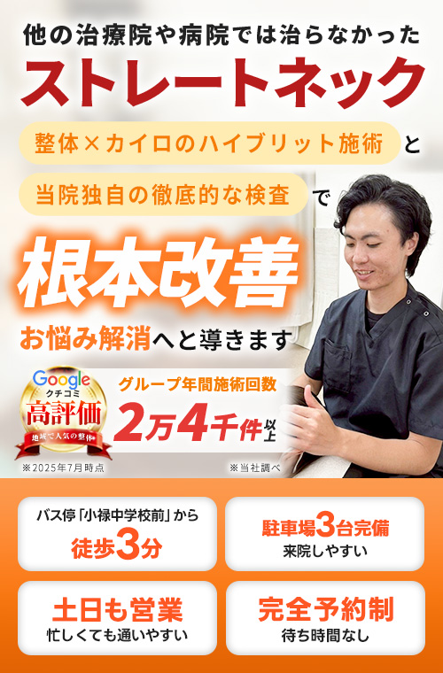 ストレートネック